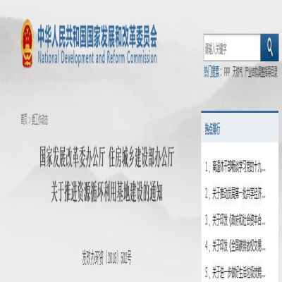 國(guó)家發(fā)改委、住建部聯(lián)合發(fā)文：關(guān)于推進(jìn)資源循環(huán)利用基地建設(shè)的通知